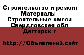 Строительство и ремонт Материалы - Строительные смеси. Свердловская обл.,Дегтярск г.